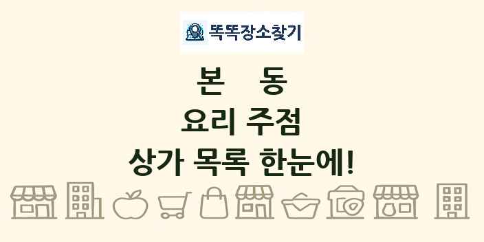 본동 요리 주점 상가 목록 및 정보