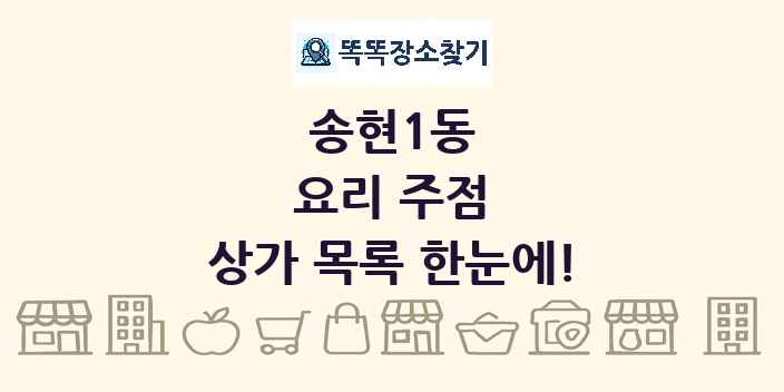 송현1동 요리 주점 상가 목록 및 정보