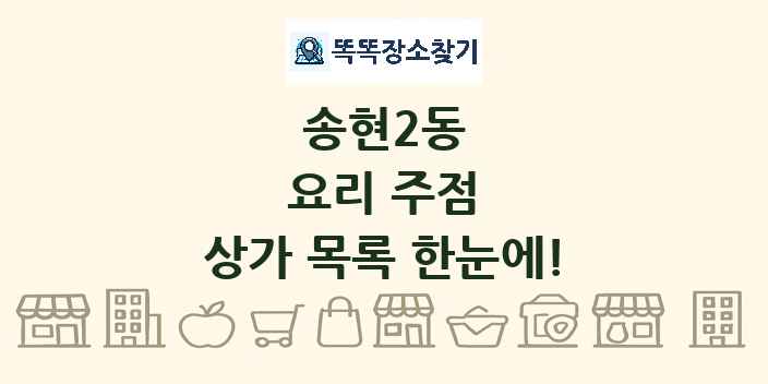 송현2동 요리 주점 상가 목록 및 정보