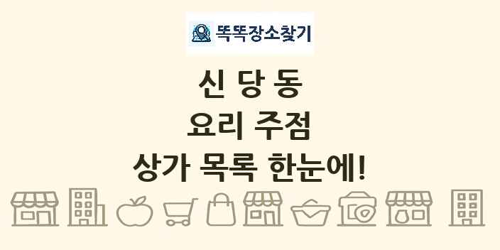 신당동 요리 주점 상가 목록 및 정보