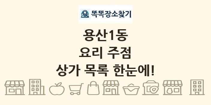 용산1동 요리 주점 상가 목록 및 정보