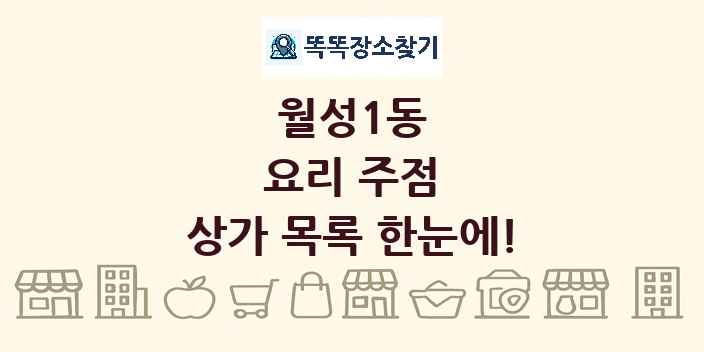 월성1동 요리 주점 상가 목록 및 정보