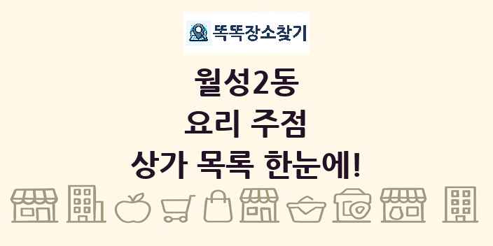 월성2동 요리 주점 상가 목록 및 정보