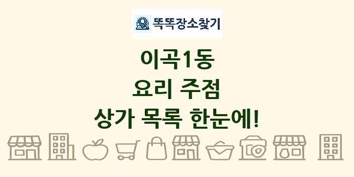 이곡1동 요리 주점 상가 목록 및 정보