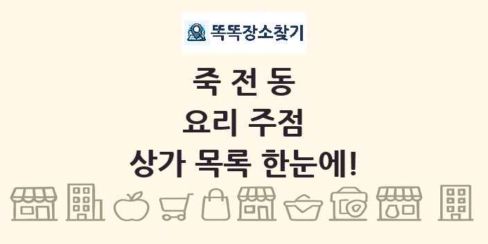 죽전동 요리 주점 상가 목록 및 정보