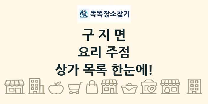 구지면 요리 주점 상가 목록 및 정보