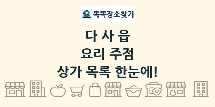 다사읍 요리 주점 상가 목록 및 정보