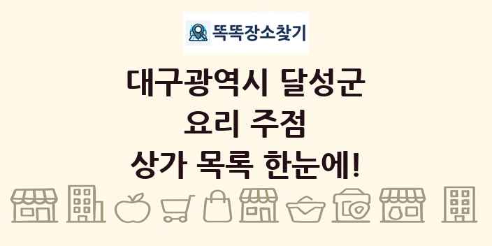 대구광역시 달성군 요리 주점 상가 목록 및 정보