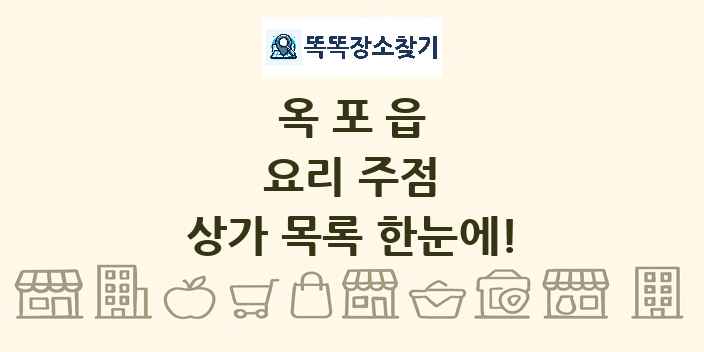옥포읍 요리 주점 상가 목록 및 정보
