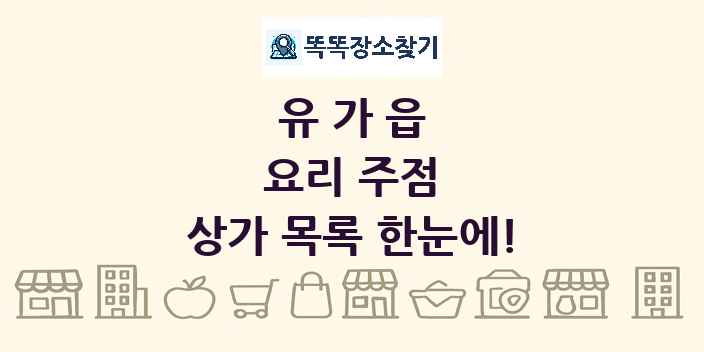 유가읍 요리 주점 상가 목록 및 정보