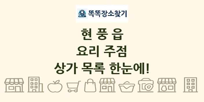 현풍읍 요리 주점 상가 목록 및 정보