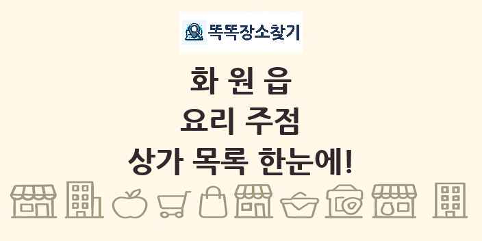 화원읍 요리 주점 상가 목록 및 정보