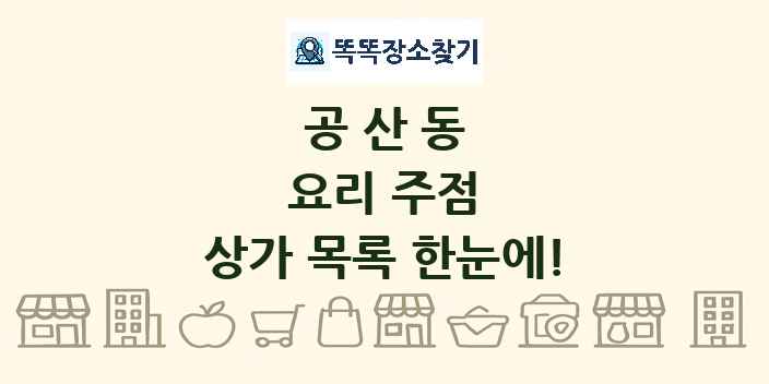 공산동 요리 주점 상가 목록 및 정보