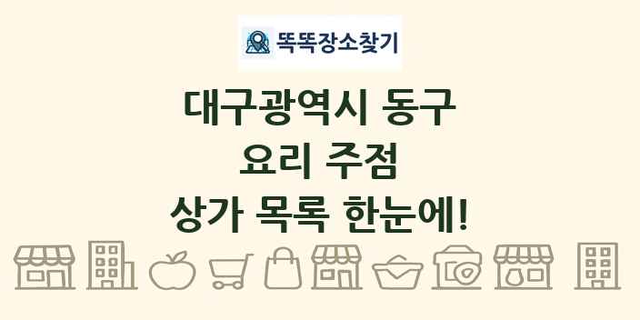 대구광역시 동구 요리 주점 상가 목록 및 정보