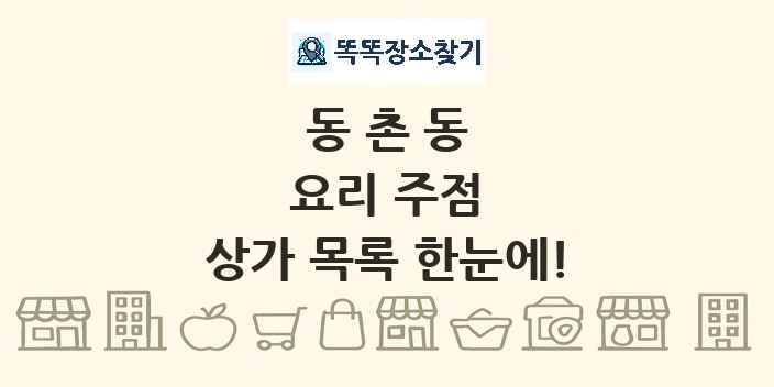 동촌동 요리 주점 상가 목록 및 정보