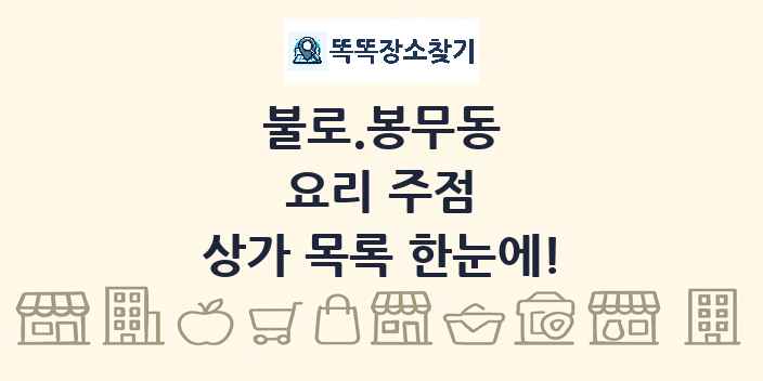 불로.봉무동 요리 주점 상가 목록 및 정보