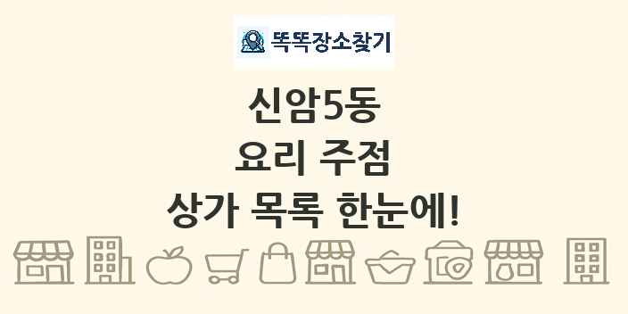 신암5동 요리 주점 상가 목록 및 정보