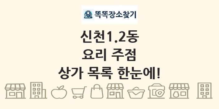 신천1.2동 요리 주점 상가 목록 및 정보