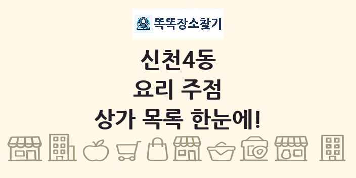 신천4동 요리 주점 상가 목록 및 정보