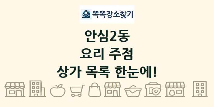 안심2동 요리 주점 상가 목록 및 정보