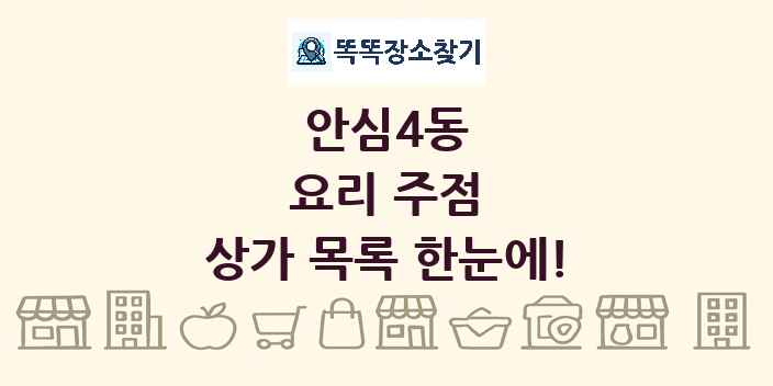 안심4동 요리 주점 상가 목록 및 정보