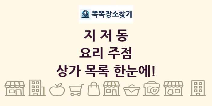 지저동 요리 주점 상가 목록 및 정보