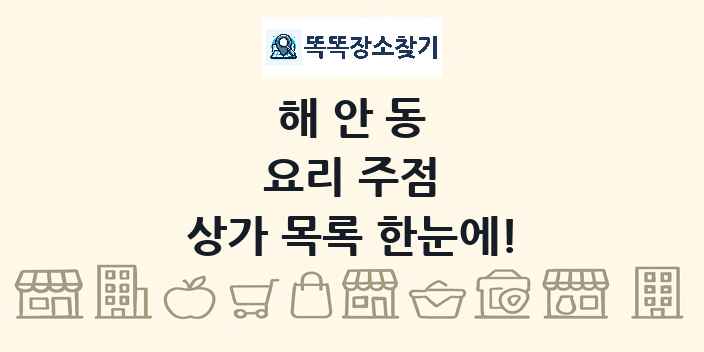 해안동 요리 주점 상가 목록 및 정보