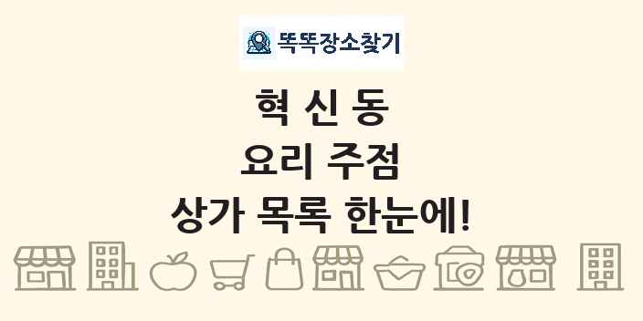혁신동 요리 주점 상가 목록 및 정보