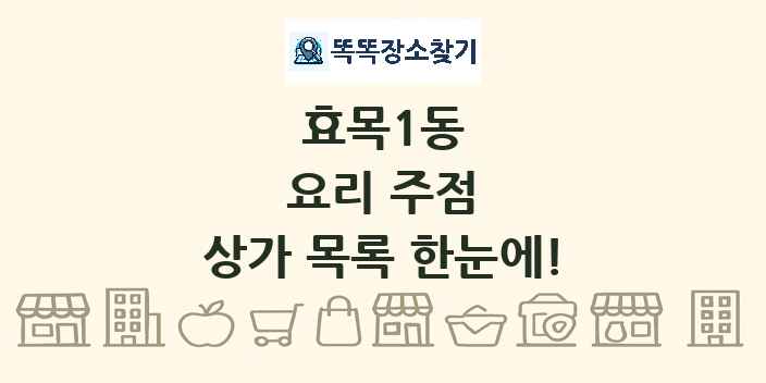 효목1동 요리 주점 상가 목록 및 정보