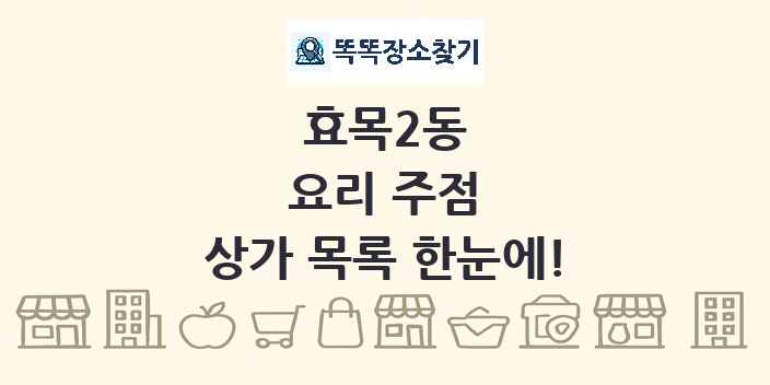 효목2동 요리 주점 상가 목록 및 정보