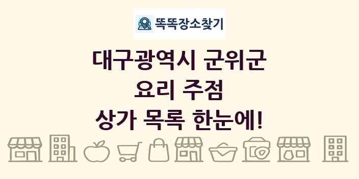 대구광역시 군위군 요리 주점 상가 목록 및 정보