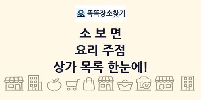 소보면 요리 주점 상가 목록 및 정보