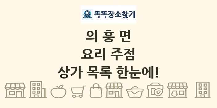 의흥면 요리 주점 상가 목록 및 정보