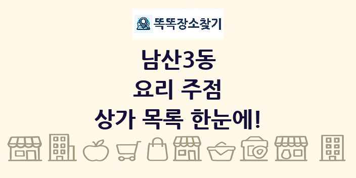 남산3동 요리 주점 상가 목록 및 정보