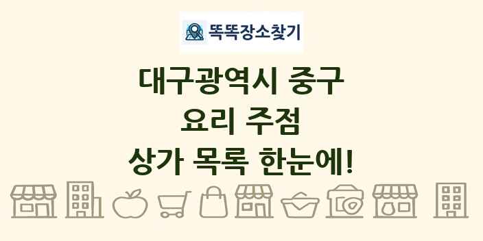대구광역시 중구 요리 주점 상가 목록 및 정보