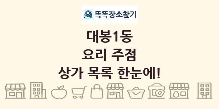 대봉1동 요리 주점 상가 목록 및 정보