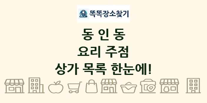 동인동 요리 주점 상가 목록 및 정보