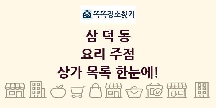 삼덕동 요리 주점 상가 목록 및 정보