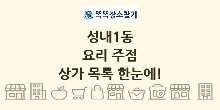 성내1동 요리 주점 상가 목록 및 정보