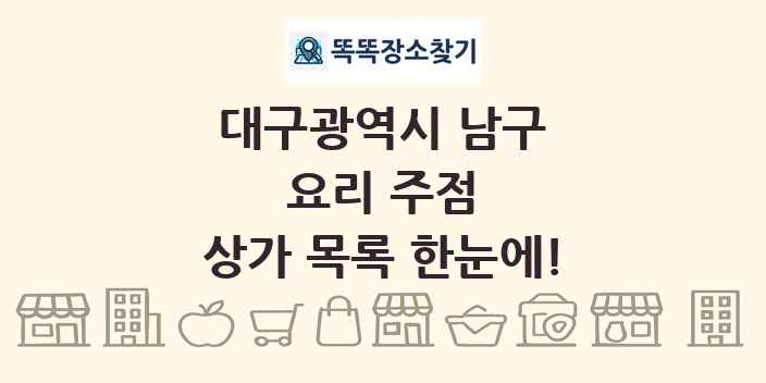 대구광역시 남구 요리 주점 상가 목록 및 정보