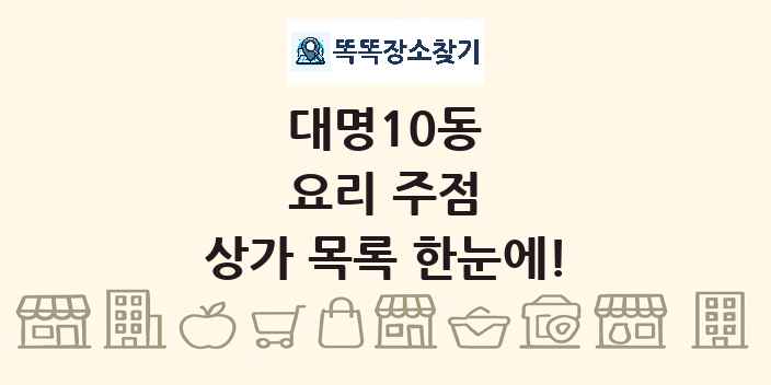 대명10동 요리 주점 상가 목록 및 정보