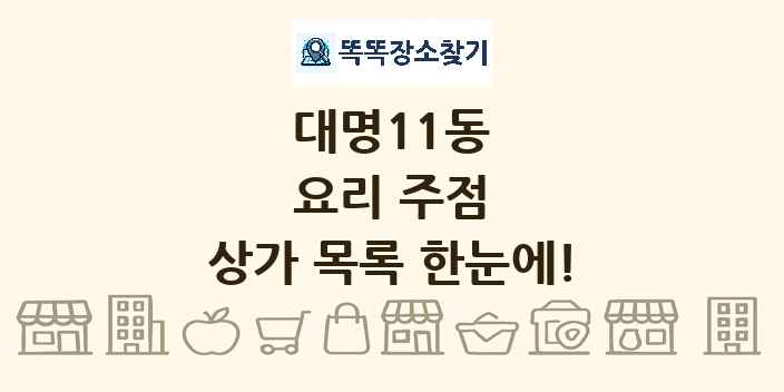 대명11동 요리 주점 상가 목록 및 정보