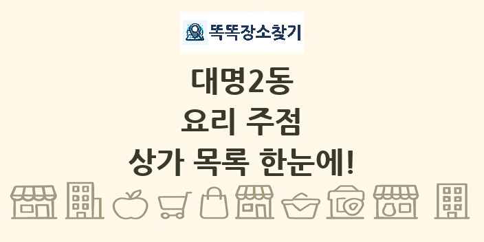대명2동 요리 주점 상가 목록 및 정보