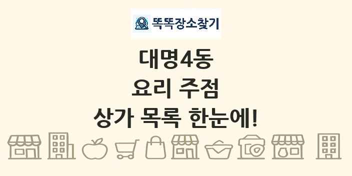 대명4동 요리 주점 상가 목록 및 정보