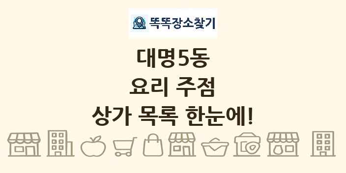 대명5동 요리 주점 상가 목록 및 정보