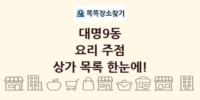 대명9동 요리 주점 상가 목록 및 정보