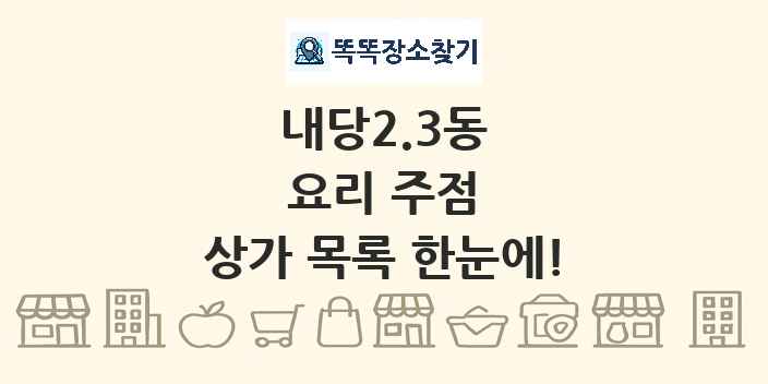 내당2.3동 요리 주점 상가 목록 및 정보