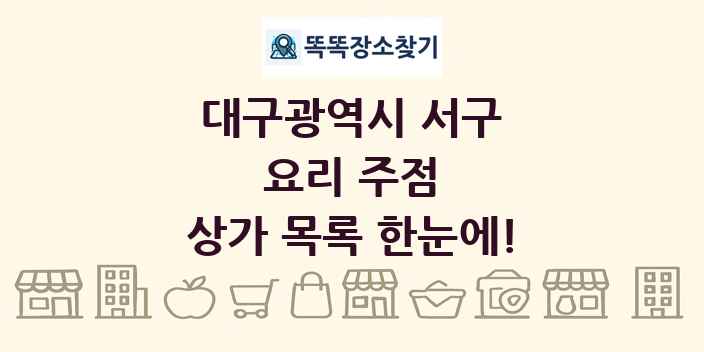 대구광역시 서구 요리 주점 상가 목록 및 정보
