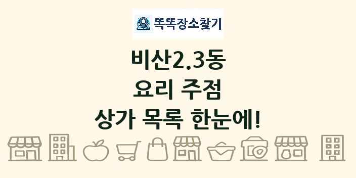 비산2.3동 요리 주점 상가 목록 및 정보