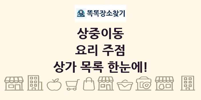 상중이동 요리 주점 상가 목록 및 정보